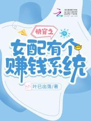 快穿之女配有个赚钱系统封面