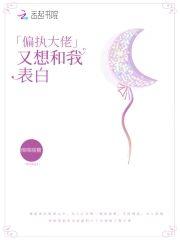 偏执大佬又想和我表白封面