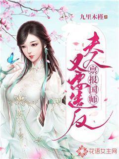 禀报国师：夫人又要造反封面