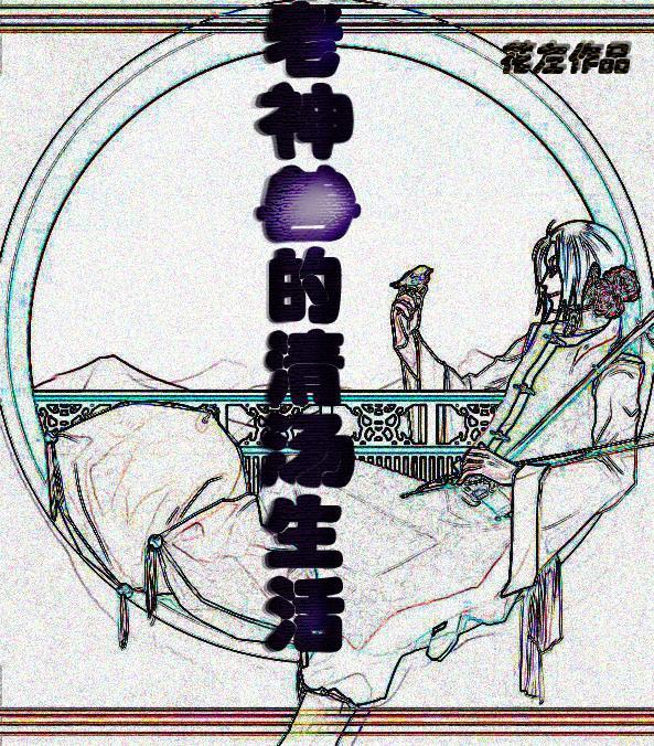 老神兽的清汤生活封面