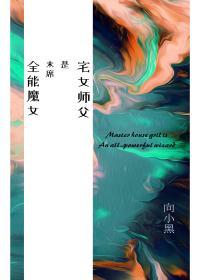 宅女师父是末席全能魔女封面