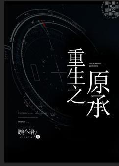 重生之原承封面