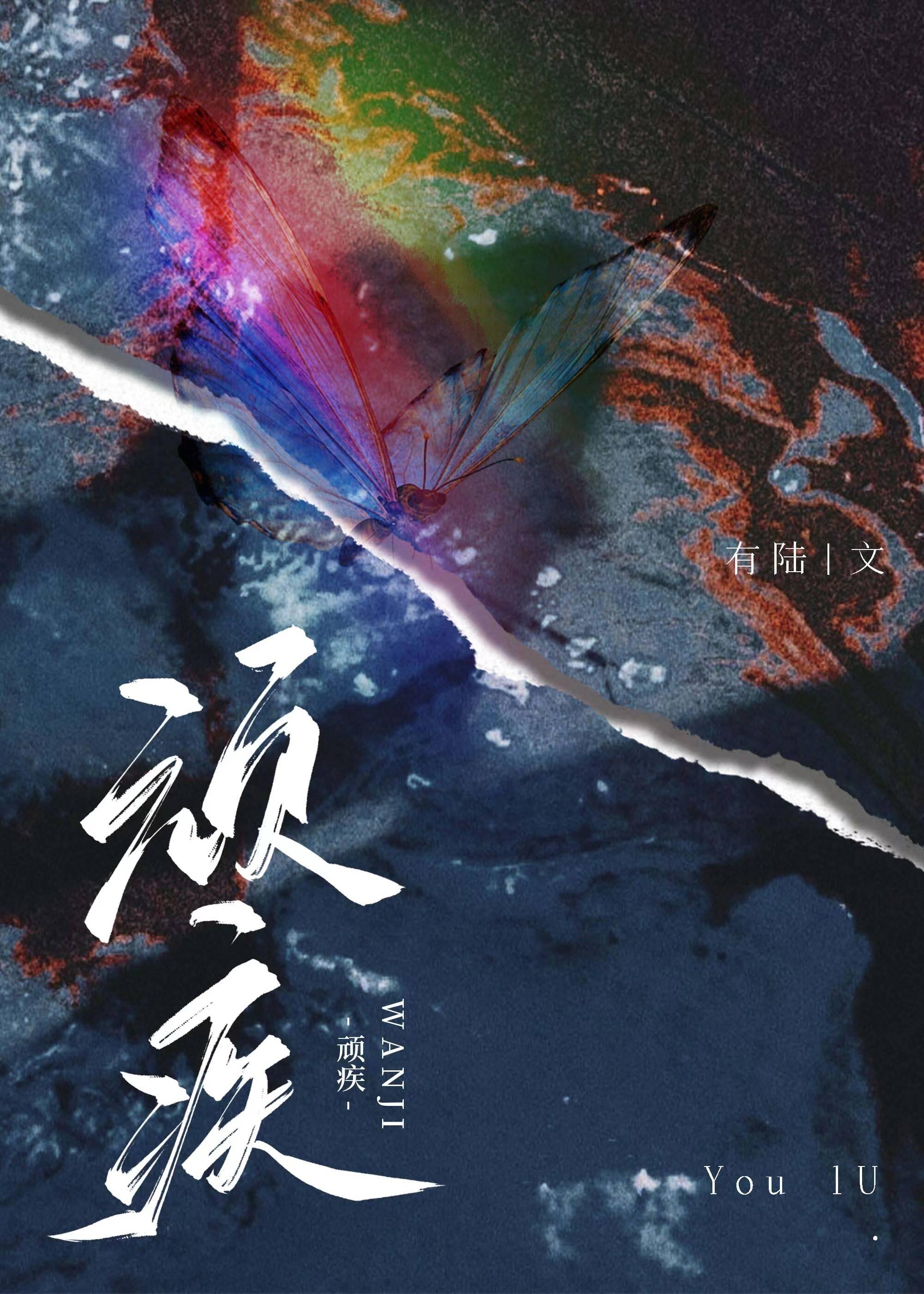顽疾封面