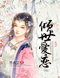 倾世爱恋封面