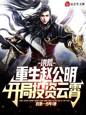 洪荒：重生赵公明，开局投资云霄封面