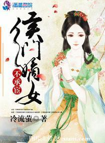侯门嫡女不承宦封面