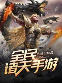 全民诸天手游封面