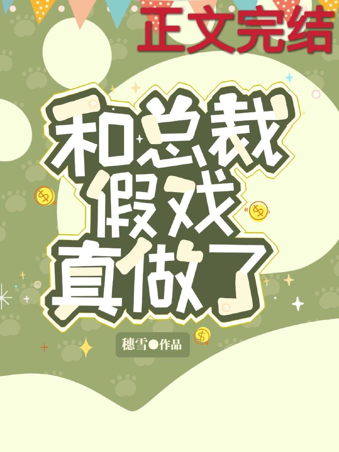 和总裁假戏真做了封面