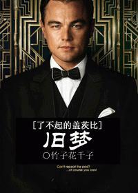 [了不起的盖茨比]旧梦封面