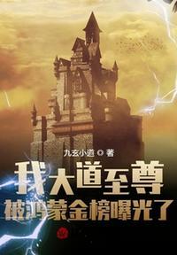 我大道至尊，被鸿蒙金榜曝光了！封面
