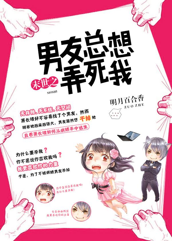 男友总想弄死我[末世]封面