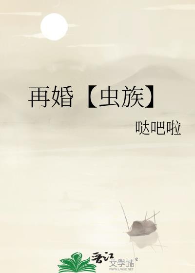 再婚【虫族】封面