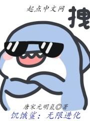 饥饿鲨：无限进化封面