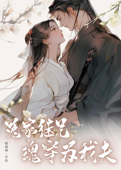 冤家继兄魂穿为我夫封面