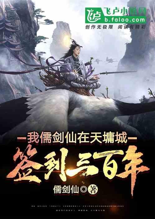 我,儒剑仙,在天墉城签到三百年封面