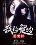 我的契约通鬼神封面