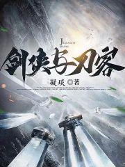 剑侠与刀客封面