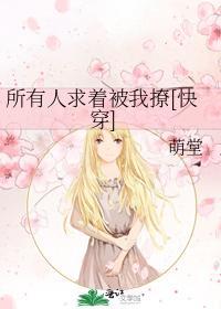 所有人求着被我撩封面