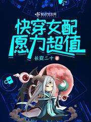 快穿女配愿力超值封面