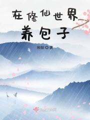 在修仙世界养包子封面