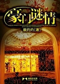 豪门谜情封面
