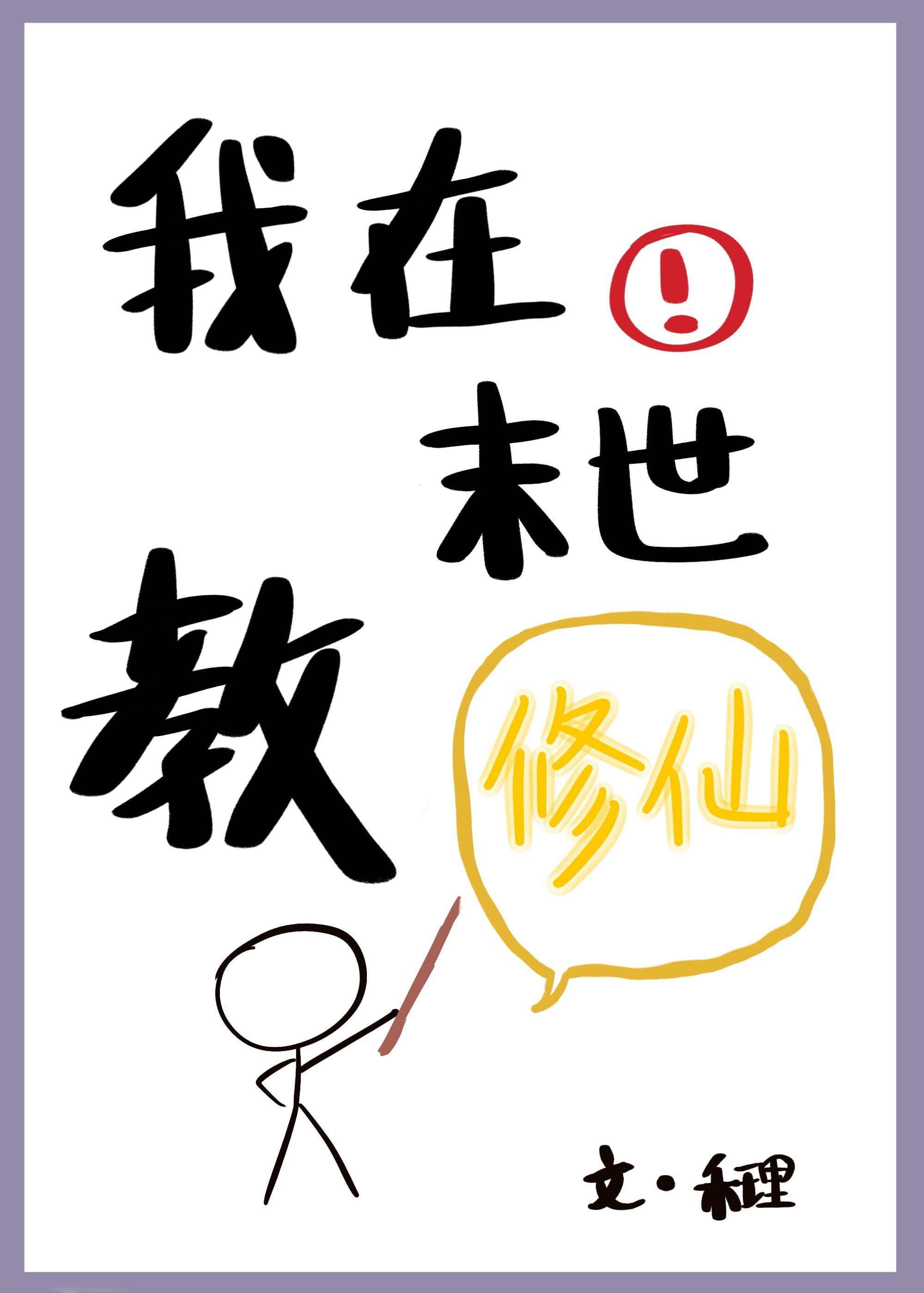 我在末世教修仙封面