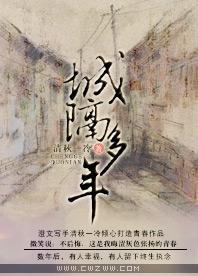城隔多年封面