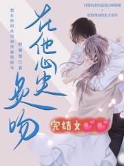 在他心尖炙吻封面