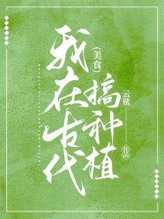 我在古代搞种植（美食）封面