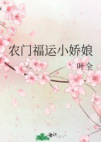 农门福运小娇娘封面