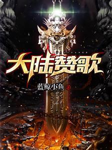 大陆讚歌封面
