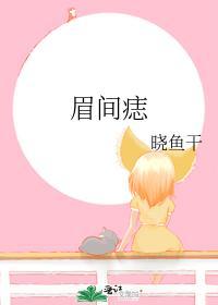 眉间痣封面