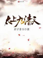 太上九清天封面