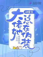 快穿之大佬她总在伪装封面