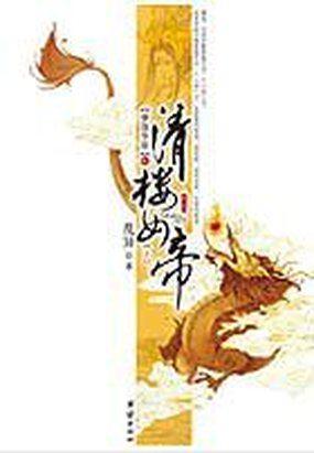 清楼女帝封面
