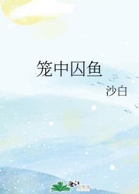 笼中囚鱼封面
