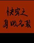快穿之身败名裂封面