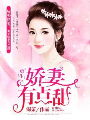 厉少私宠：重生娇妻有点甜封面