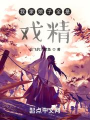 我家娘子全是戏精封面