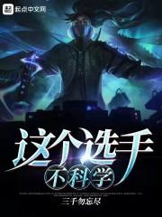 这个选手不科学封面