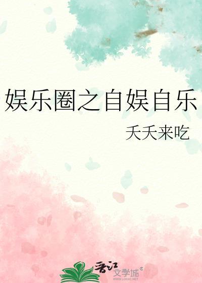 娱乐圈之自娱自乐封面