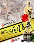 重生之巨星养成封面