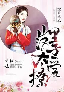 香辣农女：山里汉子太爱撩封面