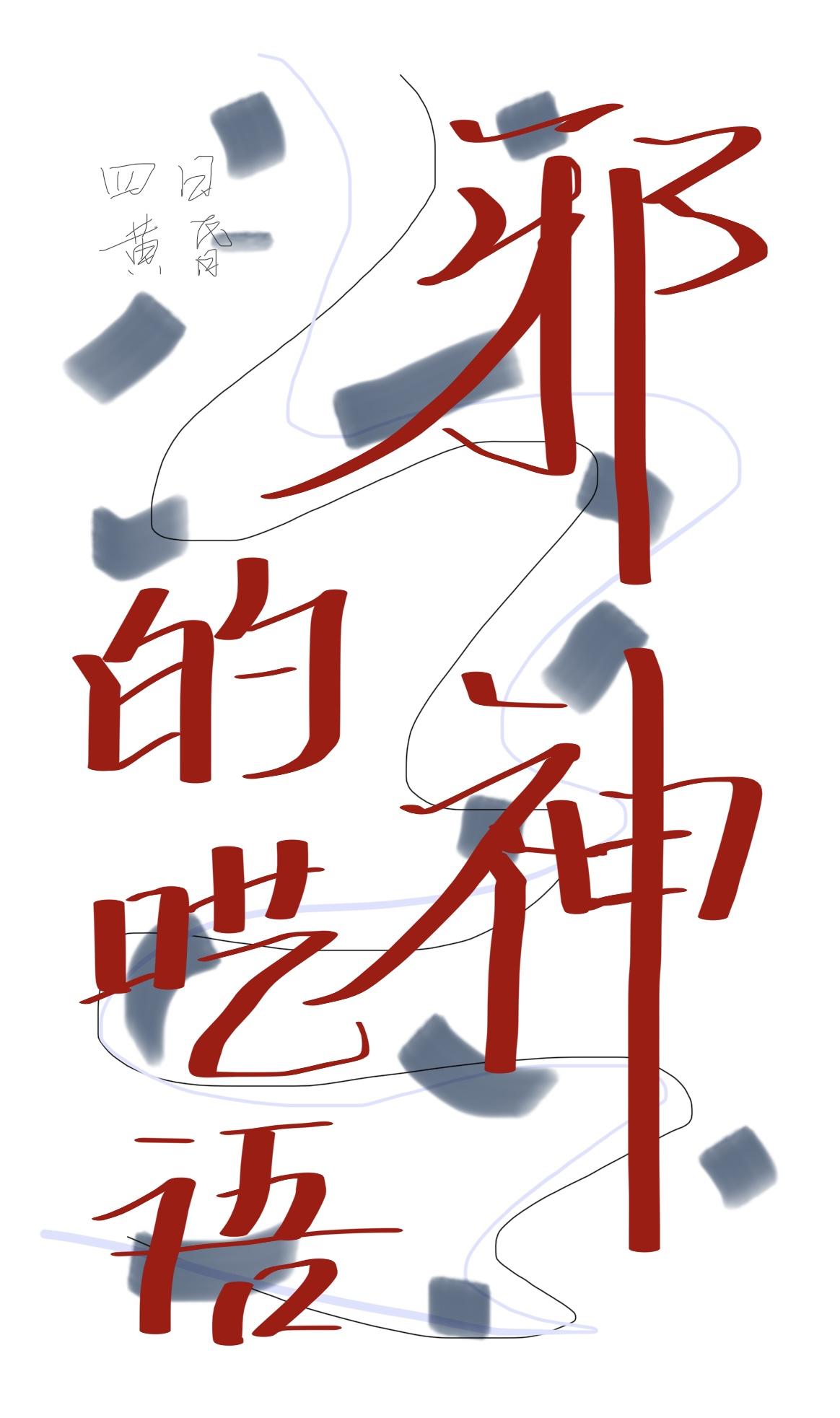 嫁入邪门的男O封面