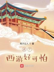 这个西游好可怕封面