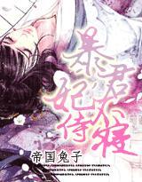 今夜不点灯：暴君，妾身不伺候封面