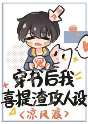 穿书后我喜提渣攻人设封面