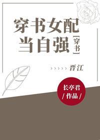 穿书女配当自强封面