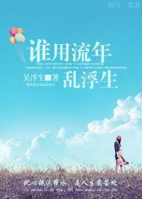 谁用流年乱浮生封面