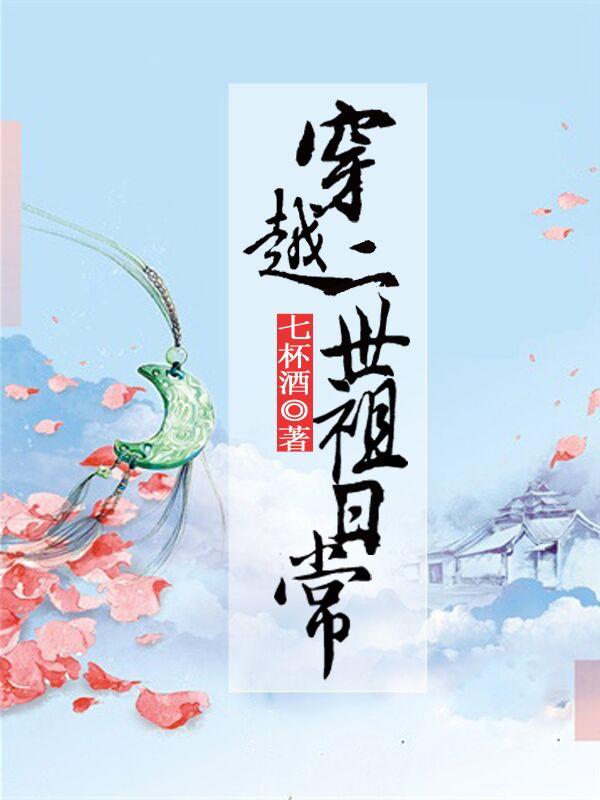穿越二世祖日常封面